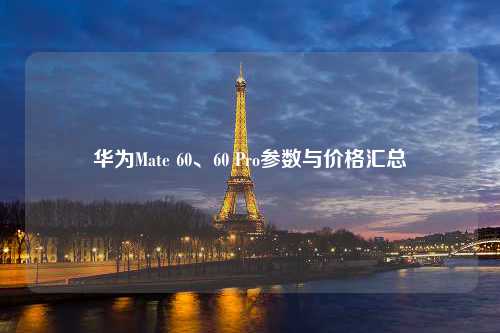 华为Mate 60、60 Pro参数与价格汇总