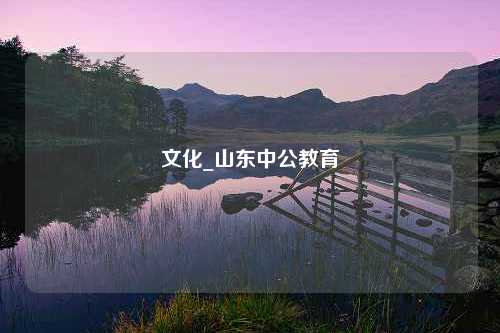 文化_山东中公教育