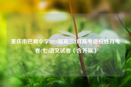 重庆市巴蜀中学2024届高三3月高考适应性月考卷(七)语文试卷（含答案）