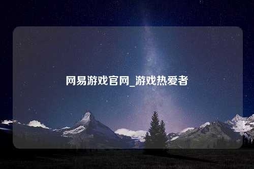 网易游戏官网_游戏热爱者