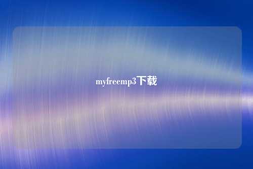 myfreemp3下载