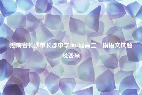 湖南省长沙市长郡中学2024届高三一模语文试题及答案