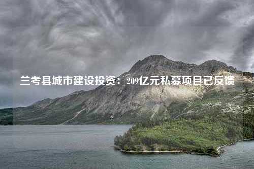 兰考县城市建设投资：209亿元私募项目已反馈