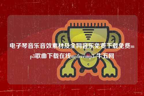 电子琴音乐音效素材及全网音乐免费下载免费mp3歌曲下载在线myfreemp3-牛五网