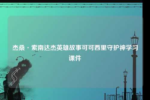 杰桑·索南达杰英雄故事可可西里守护神学习课件