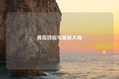 孤岛效应与星辰大海