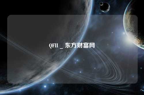 QFII _ 东方财富网