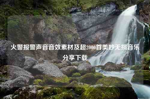 火警报警声音音效素材及超2000首美妙无损音乐分享下载