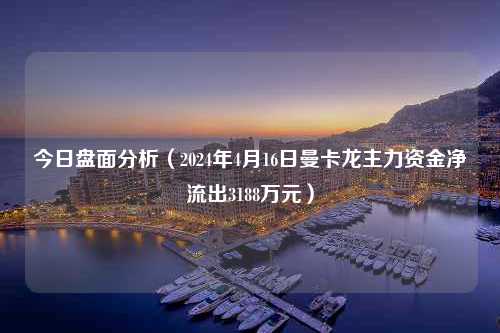 今日盘面分析（2024年4月16日曼卡龙主力资金净流出3188万元）