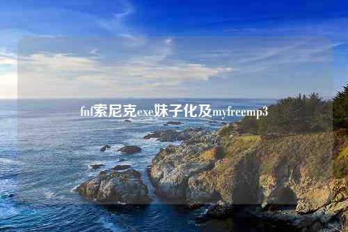 fnf索尼克exe妹子化及myfreemp3