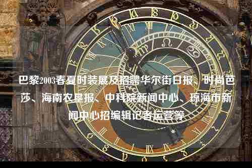 巴黎2003春夏时装展及招聘华尔街日报、时尚芭莎、海南农垦报、中科院新闻中心、琼海市新闻中心招编辑记者运营等