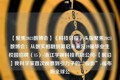 【聚焦2023数博会】《科技日报》头版聚焦2023数博会：从数实相融到算启未来及19届毕业生校园招聘（15）-浙江宇视科技有限公司-【前沿】我科学家首次观察到引力子的“投影”-福布斯全球公