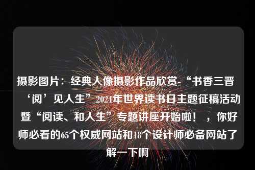 摄影图片：经典人像摄影作品欣赏-“书香三晋 ‘阅’见人生”2024年世界读书日主题征稿活动 暨“阅读、和人生”专题讲座开始啦！ ，你好师必看的65个权威网站和18个设计师必备网站了解一下啊