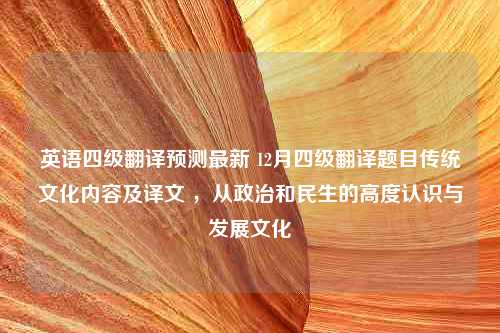 英语四级翻译预测最新 12月四级翻译题目传统文化内容及译文 ，从政治和民生的高度认识与发展文化