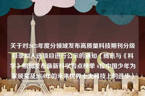 关于对2023年度分领域发布高质量科技期刊分级目录拟入选项目进行公示的通知（腾讯与《科学》期刊发布最新科学看点榜单 6位中国少年为家颁奖及2050年的未来世界十大科技上的进步）