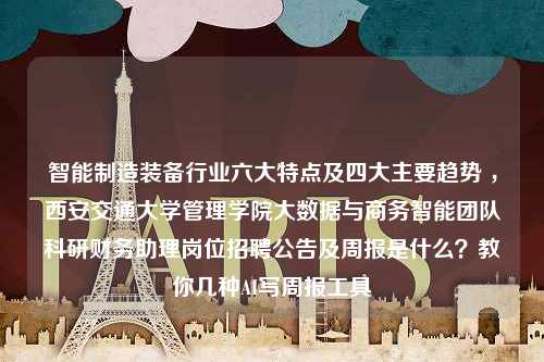 智能制造装备行业六大特点及四大主要趋势 ，西安交通大学管理学院大数据与商务智能团队科研财务助理岗位招聘公告及周报是什么？教你几种AI写周报工具