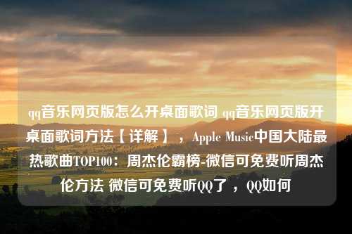 qq音乐网页版怎么开桌面歌词 qq音乐网页版开桌面歌词方法【详解】 ，Apple Music中国大陆最热歌曲TOP100：周杰伦霸榜-微信可免费听周杰伦方法 微信可免费听QQ了 ，QQ如何