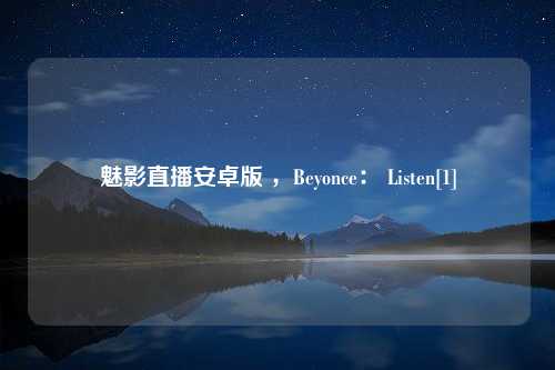 魅影直播安卓版 ，Beyonce： Listen[1]