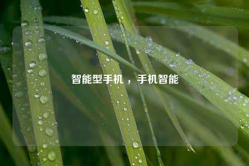 智能型手机 ，手机智能