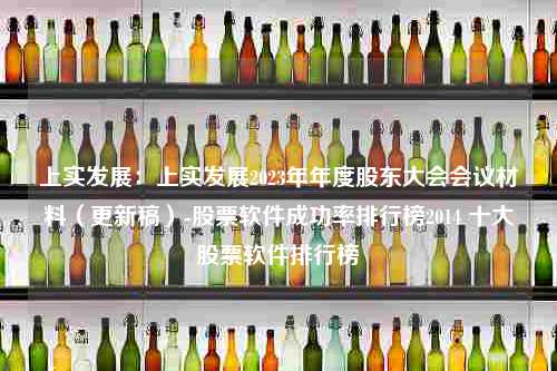 上实发展：上实发展2023年年度股东大会会议材料（更新稿）-股票软件成功率排行榜2014 十大股票软件排行榜