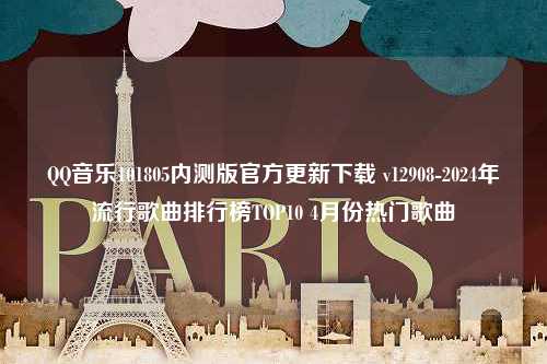 QQ音乐101805内测版官方更新下载 v12908-2024年流行歌曲排行榜TOP10 4月份热门歌曲