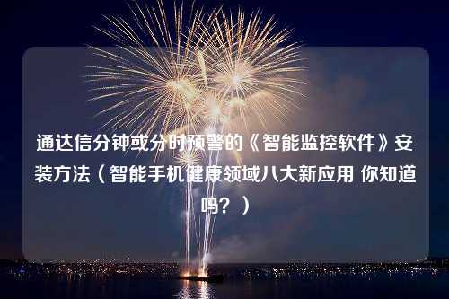 通达信分钟或分时预警的《智能监控软件》安装方法（智能手机健康领域八大新应用 你知道吗？）