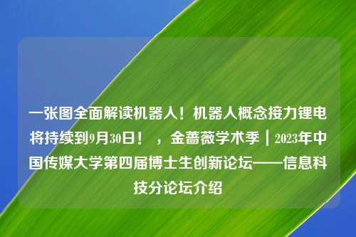 一张图全面解读机器人！机器人概念接力锂电将持续到9月30日！ ，金蔷薇学术季｜2023年中国传媒大学第四届博士生创新论坛——信息科技分论坛介绍