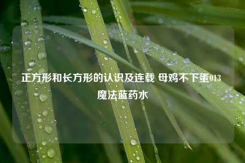 正方形和长方形的认识及连载 母鸡不下蛋013 魔法蓝药水