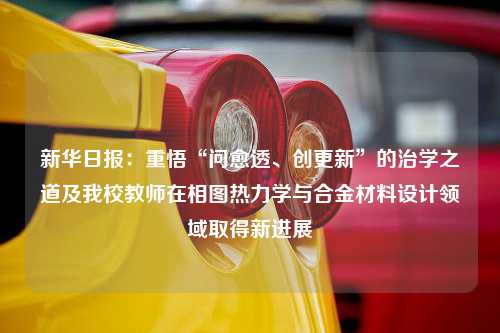 新华日报：重悟“问愈透、创更新”的治学之道及我校教师在相图热力学与合金材料设计领域取得新进展