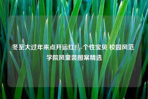 冬至大过年来点开运红！-个性宝贝 校园风范 学院风童装图案精选