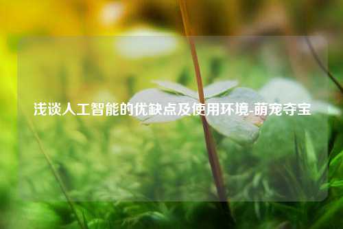 浅谈人工智能的优缺点及使用环境-萌宠夺宝