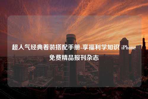 超人气经典着装搭配手册-享福利学知识 iPhone免费精品报刊杂志