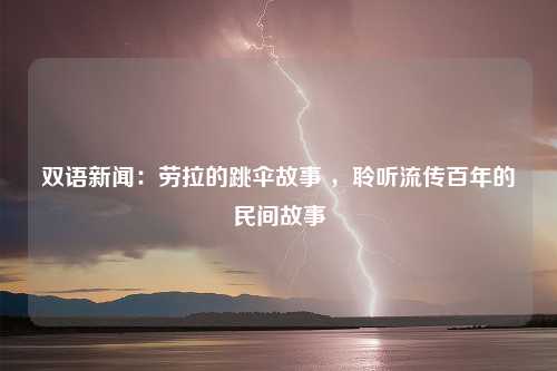 双语新闻：劳拉的跳伞故事 ，聆听流传百年的民间故事