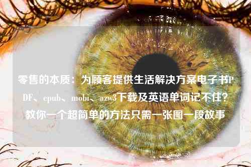 零售的本质：为顾客提供生活解决方案电子书PDF、epub、mobi、azw3下载及英语单词记不住？教你一个超简单的方法只需一张图一段故事