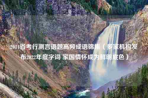 2014省考行测言语题高频成语锦集（多家机构发布2022年度字词 家国情怀成为鲜明底色）