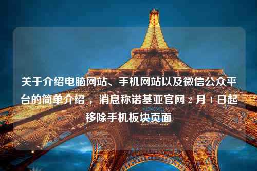 关于介绍电脑网站、手机网站以及微信公众平台的简单介绍 ，消息称诺基亚官网 2 月 1 日起移除手机板块页面