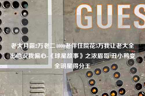 老大月薪2万老二4000老伴住院花5万我让老大全出他说我偏心-《球星故事》之浓眉哥 丑小鸭变全明星得分王