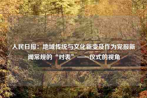 人民日报：地域传统与文化新变及作为党报新闻常规的“对表”——仪式的视角