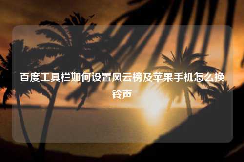 百度工具栏如何设置风云榜及苹果手机怎么换铃声