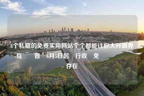 8个私藏的免费实用网站个个都能让你大开眼界-互聯網音樂6月5日起試行收費免費試聽將繼續存在