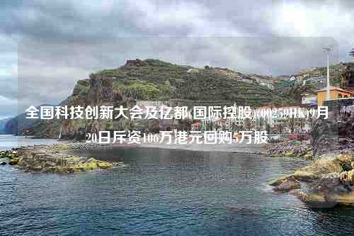 全国科技创新大会及亿都(国际控股)(00259HK)9月20日斥资106万港元回购5万股