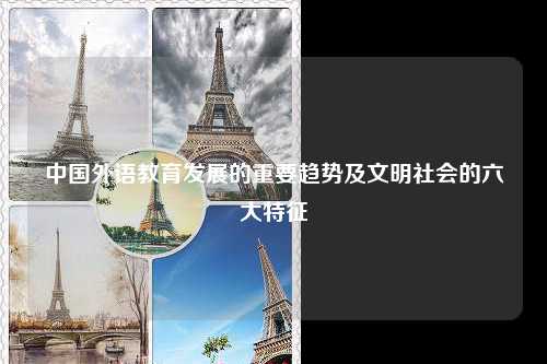 中国外语教育发展的重要趋势及文明社会的六大特征