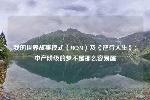 我的世界故事模式（MCSM）及《逆行人生》：中产阶级的梦不是那么容易醒