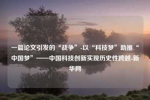 一篇论文引发的“战争”-以“科技梦”助推“中国梦”——中国科技创新实现历史性跨越-新华网