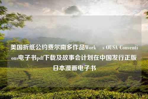 美国折纸公约费尔南多作品Work´s OUSA Conventions电子书pdf下载及故事会计划在中国发行正版日本漫画电子书