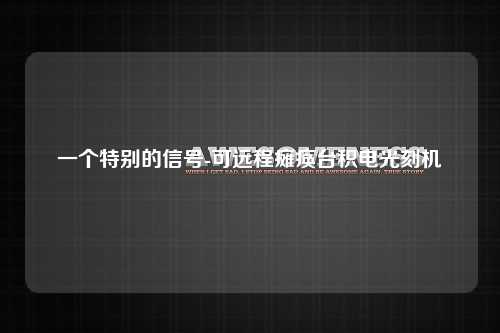 一个特别的信号-可远程瘫痪台积电光刻机