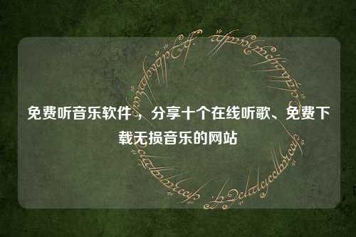 免费听音乐软件 ，分享十个在线听歌、免费下载无损音乐的网站