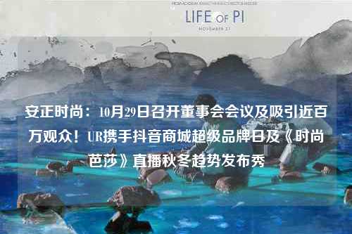 安正时尚：10月29日召开董事会会议及吸引近百万观众！UR携手抖音商城超级品牌日及《时尚芭莎》直播秋冬趋势发布秀