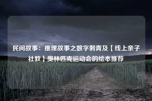 民间故事：推理故事之数字刺青及【线上亲子社教】奥林匹克运动会的绘本推荐