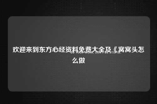 欢迎来到东方心经资料免费大全及《窝窝头怎么做